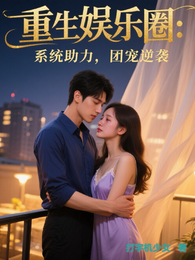 重生娱乐圈:系统助力,团宠逆袭 封面