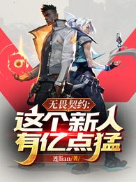 无畏契约：这个新人有亿点猛！ 封面