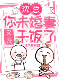 沈总,你未婚妻又去干饭了! 封面