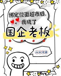 绑定位面超市后，我成了国企老板 封面
