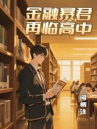 金融暴君再临高中 封面