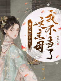 外室成座上宾？这主母我不当了 封面