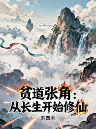 贫道张角，从长生开始修仙 封面