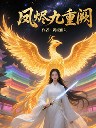 凤烬九重阙 封面