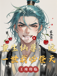 重生仙尊：这一世我必登天 封面