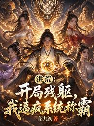 洪荒：开局残躯，我逼疯系统称霸 封面