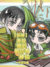 【斩神】开局抽到模仿者神偷 封面