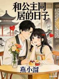 与公主同居的日子 封面