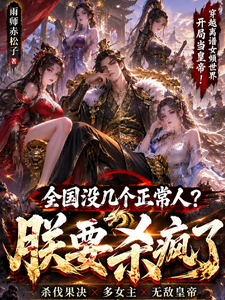 全国没几个正常人？朕要杀疯了 封面