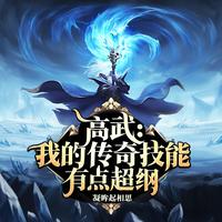 高武：我的传奇技能有点超纲 封面