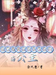 带着亿万物资穿越古代当公主 封面