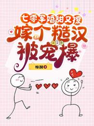 七零军婚甜又撩，嫁个糙汉被宠爆 封面