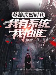 英雄联盟时代：我有系统我怕谁 封面