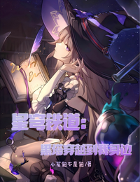星穹铁道：黑塔穿越到我身边 封面