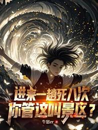 进来一趟死八次，你管这叫景区？ 封面