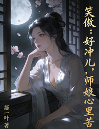 笑傲：好冲儿，师娘心里苦 封面