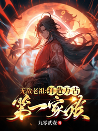 无敌老祖：打造万古第一家族 封面