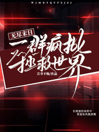 无尽末日：一群疯批拯救世界 封面