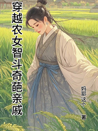 穿越农女智斗奇葩亲戚 封面