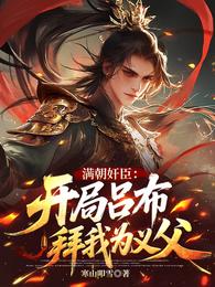 满朝奸臣：开局吕布拜我为义父 封面