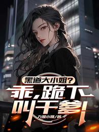 黑道大小姐？乖，跪下叫干爹！ 封面
