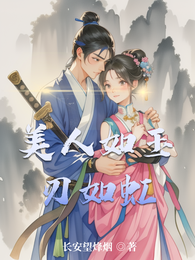 美人如玉刃如虹 封面