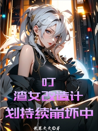 叮!渣女改造计划持续崩坏中 封面