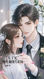 太子妃她炸翻现代职场 封面