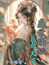 嫡女重生:真千金归来 封面