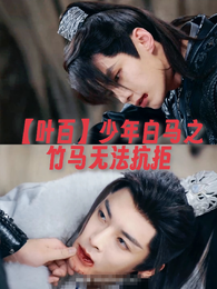 【叶百】少年白马之竹马无法抗拒 封面