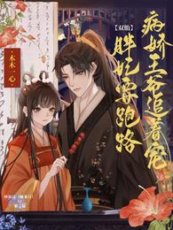 双胎胖妃要跑路,病娇王爷追着宠 封面