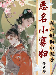 恶名小寡妇,对上假面小叔子 封面
