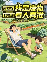 网友骂我是废物，我夸他看人真准 封面