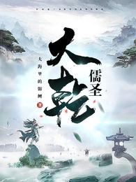 大乾儒圣 封面