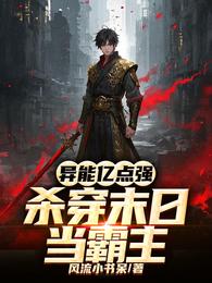 异能亿点强,杀穿末日当霸主 封面