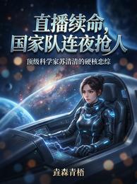 直播续命，国家队连夜抢人 封面