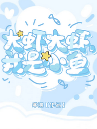 大虾大虾,我是小鱼 封面