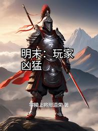 明末：玩家凶猛 封面