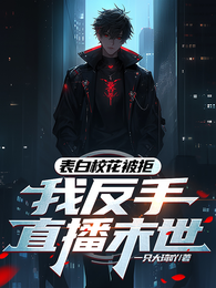 表白校花被拒,我反手直播末世 封面