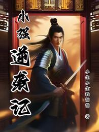 小强逆袭记 封面