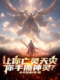 让你亡灵天灾,你手撕神灵? 封面