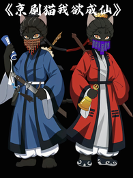京剧猫：我欲成仙！ 封面