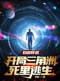 自由穿越，开局三角洲死里逃生 封面
