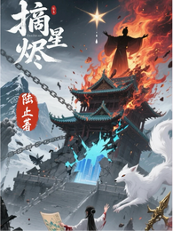 摘星烬 封面