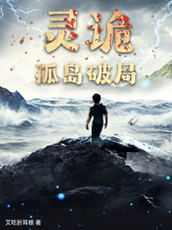 灵诡孤岛破局 封面