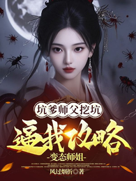 坑爹师父挖坑,逼我攻略变态师姐 封面