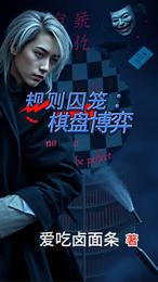 规则囚笼：棋盘博弈 封面