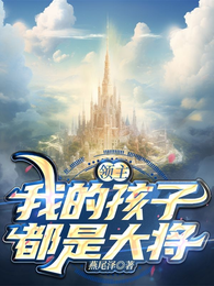 领主:我的孩子都是大将 封面