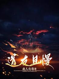 道友且慢 封面