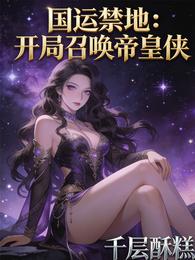 国运禁地：开局召唤帝皇侠 封面